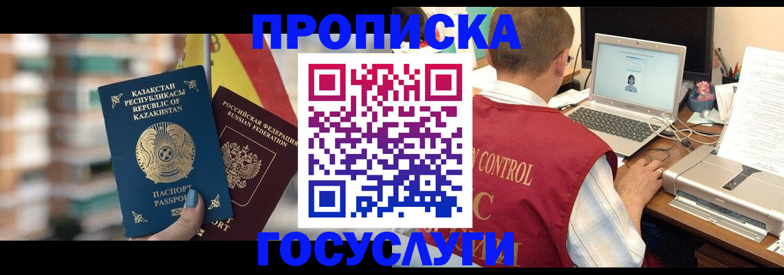 прописка 2025 в Новокузнецке